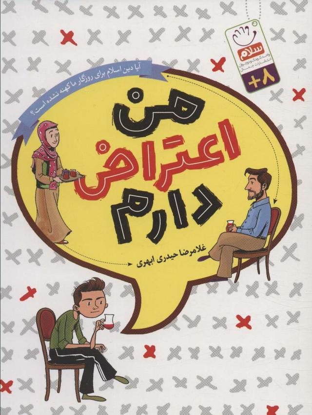 کتاب من اعتراض دارم