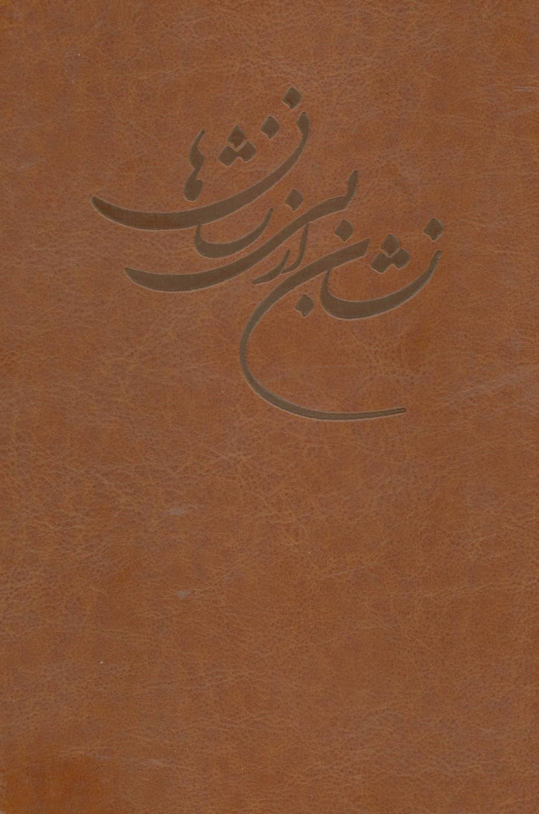 کتاب نشان از بی نشان ها