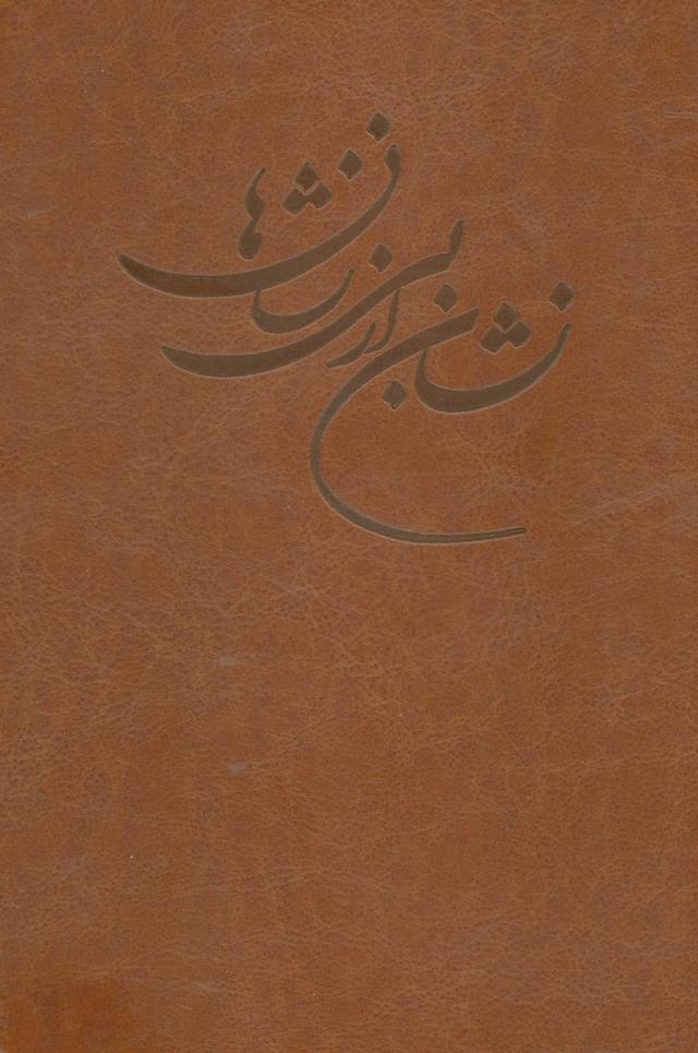کتاب نشان از بی نشان ها