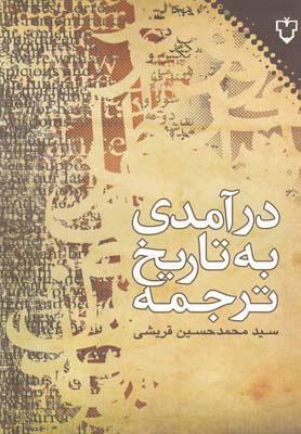 کتاب درآمدی به تاریخ ترجمه