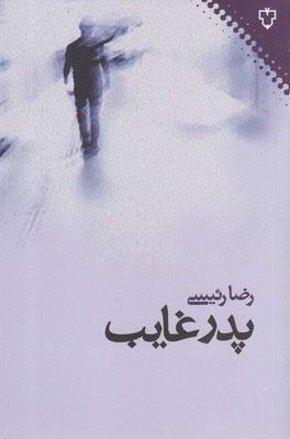 کتاب پدر غایب