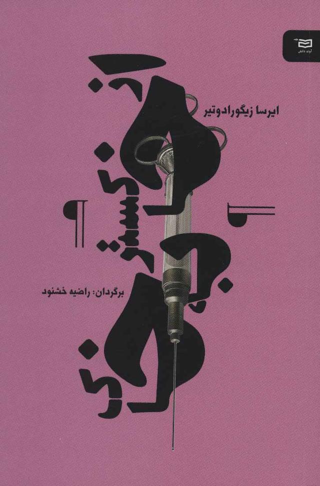 کتاب از خاکستر به خاک