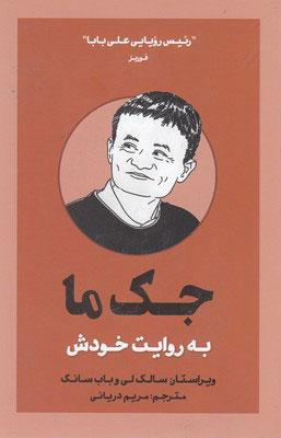 کتاب جک ما به روایت خودش