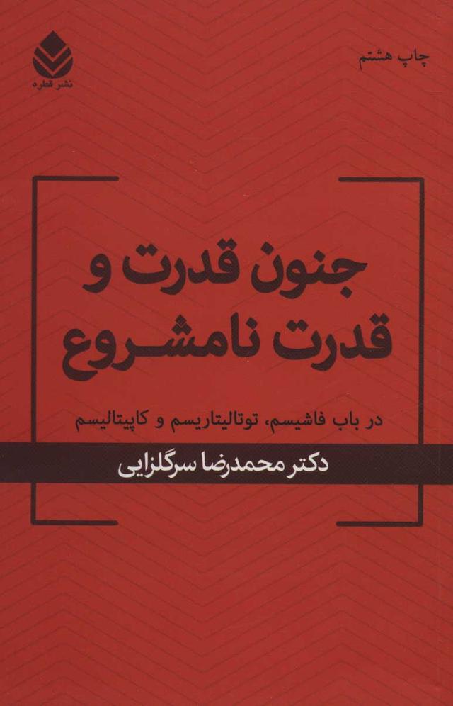 کتاب جنون قدرت و قدرت نامشروع