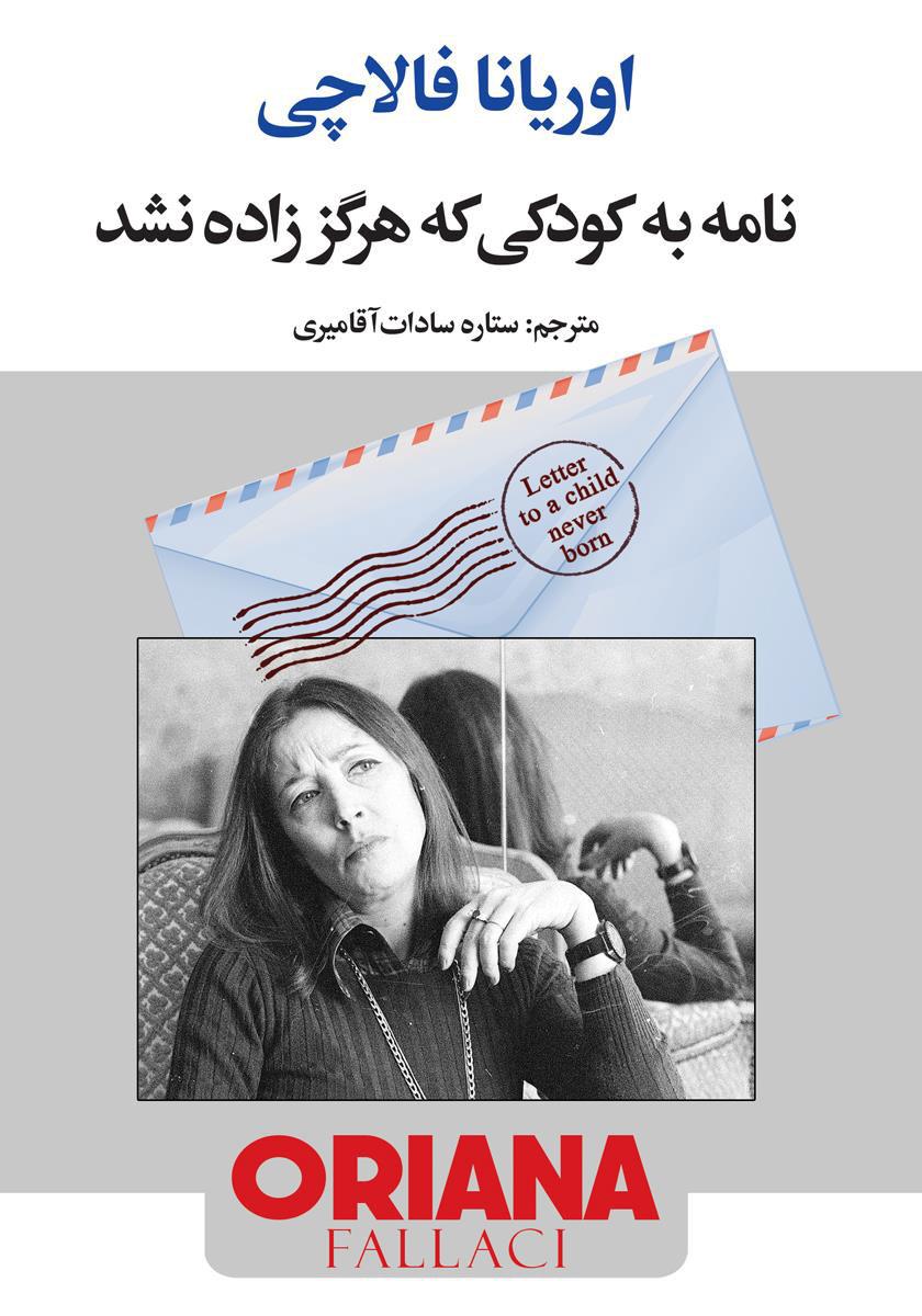 نامه به کودکی که هرگز زاده نشد
