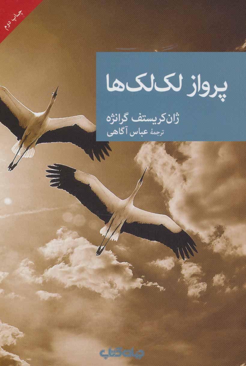 کتاب پرواز لک لک ها