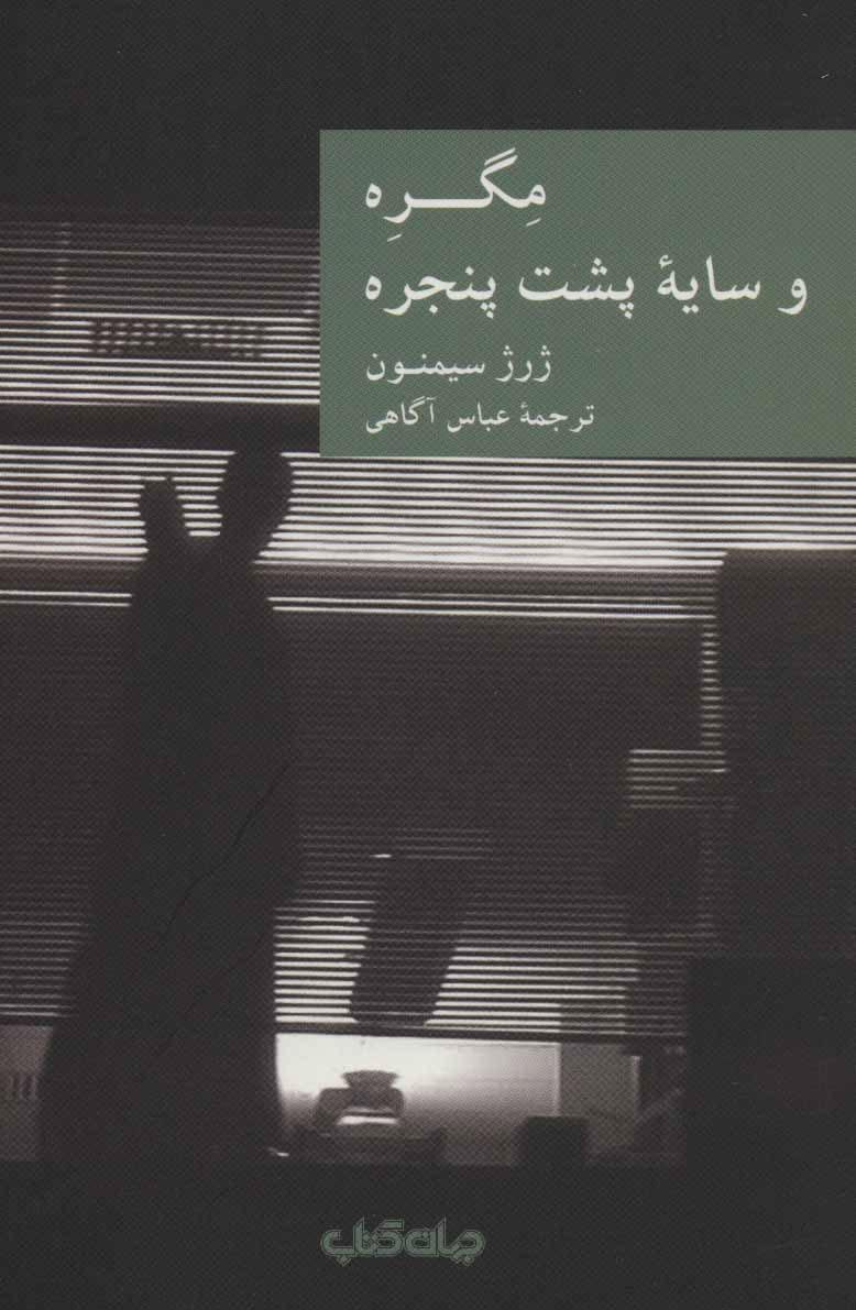 کتاب مگره و سایه پشت پنجره