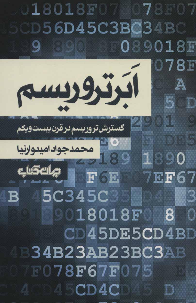 کتاب ابر تروریسم