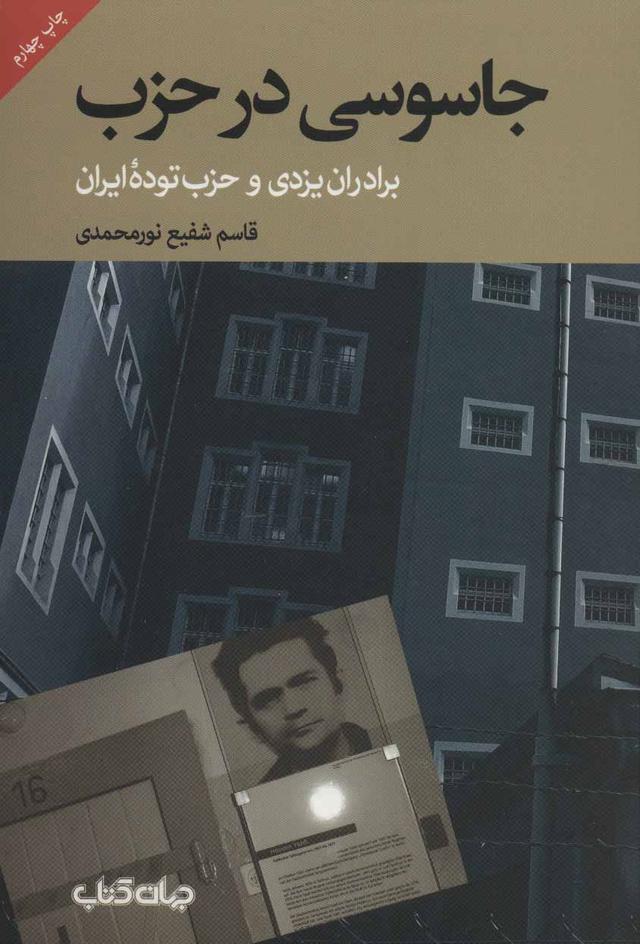 کتاب جاسوسی در حزب