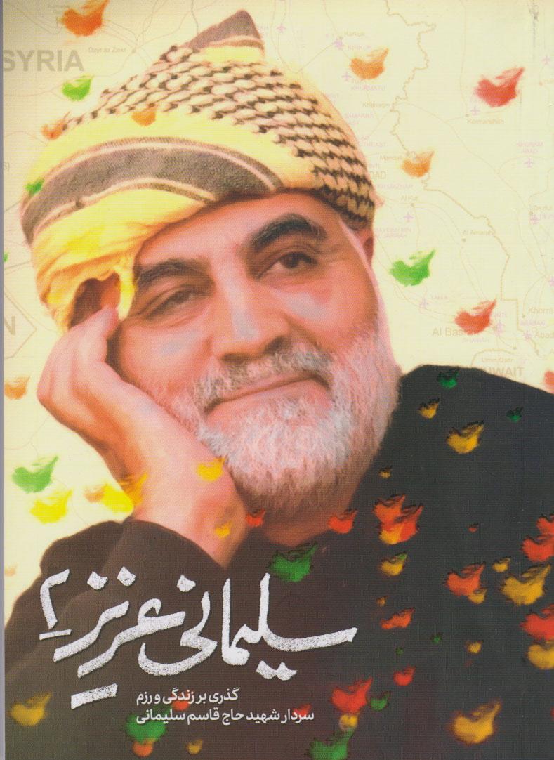 سلیمانی عزیز ۲
