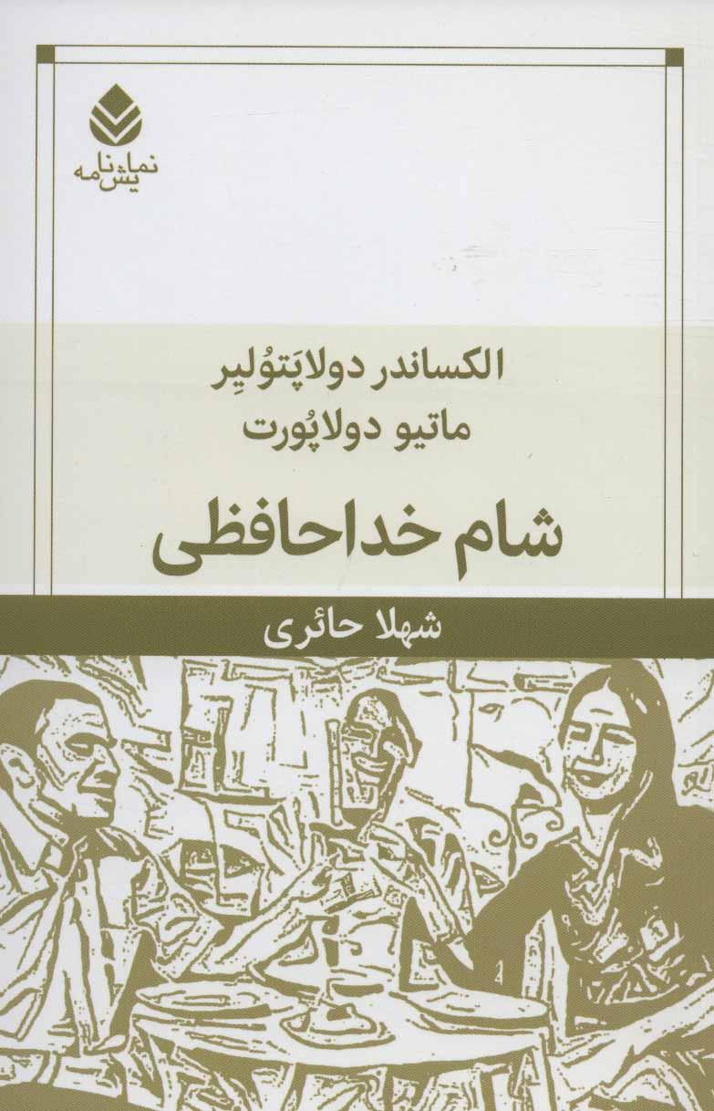 کتاب شام خداحافظی