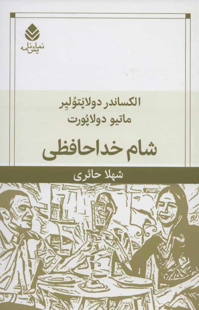 کتاب شام خداحافظی