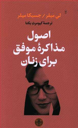 کتاب اصول مذاکره موفق برای زنان
