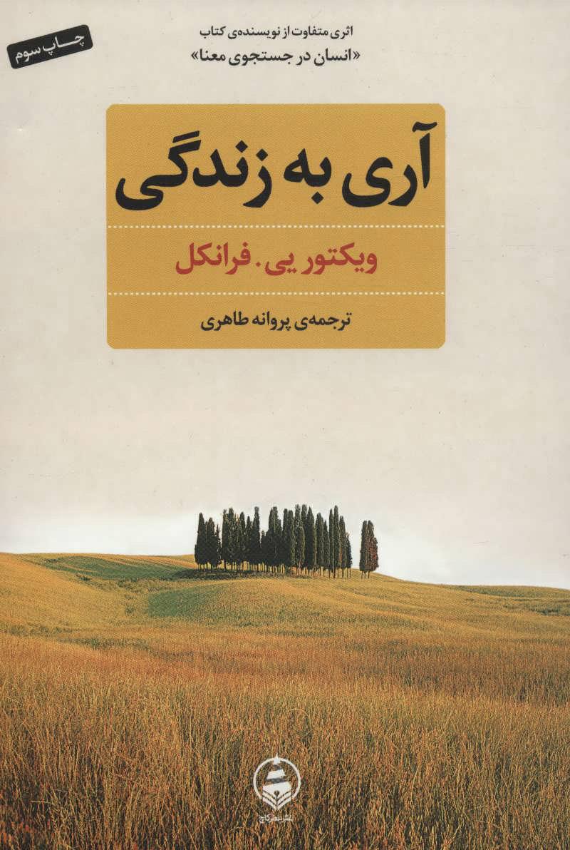 آری به زندگی