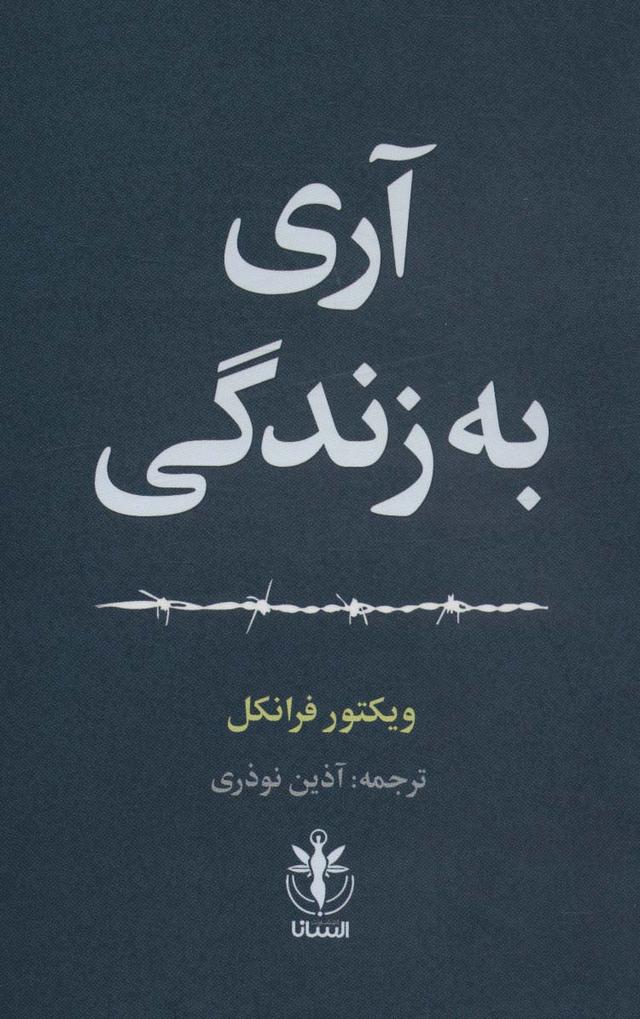 آری به زندگی