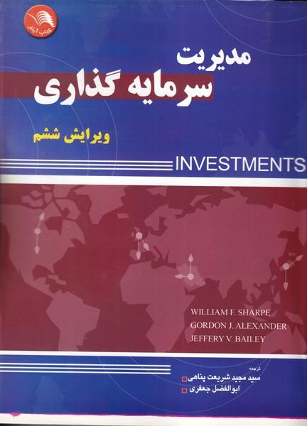 مدیریت سرمایه گذاری