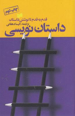 کتاب داستان نویسی