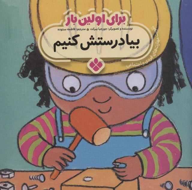 کتاب برای اولین بار: بیا درستش کنیم