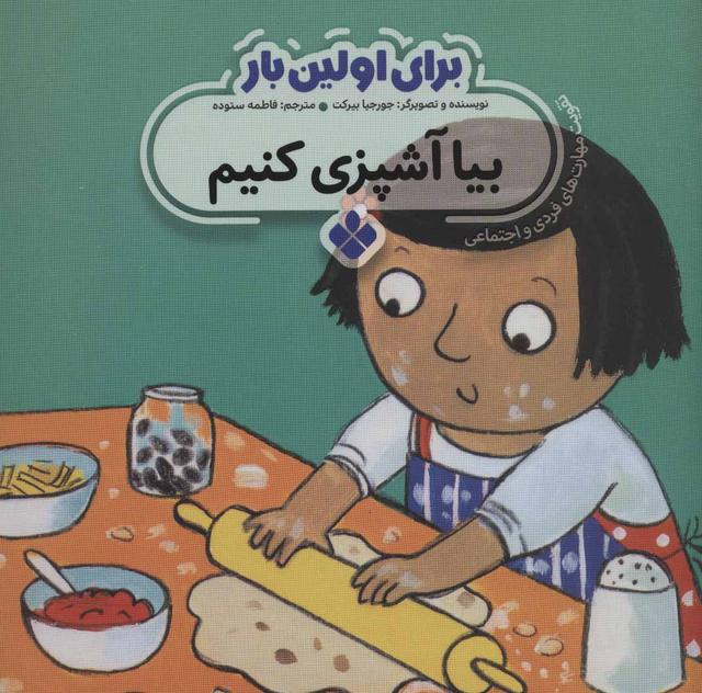 کتاب برای اولین بار: بیا آشپزی کنیم