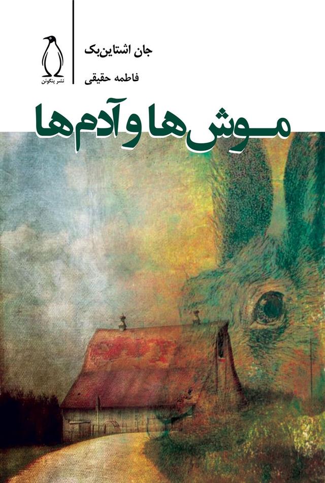موش ها و آدم ها
