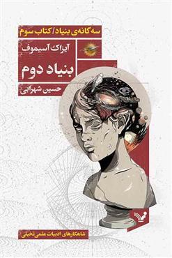 بنیاد دوم