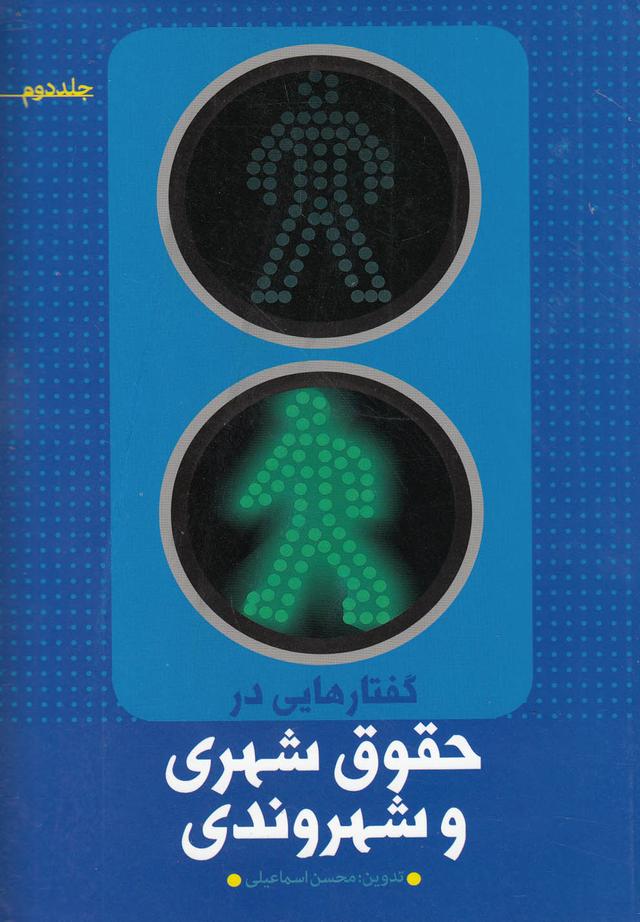 کتاب گفتارهایی در حقوق شهری و شهروندی (جلد دوم)