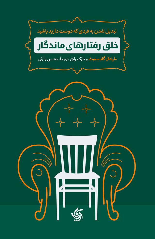 کتاب خلق رفتارهای ماندگار