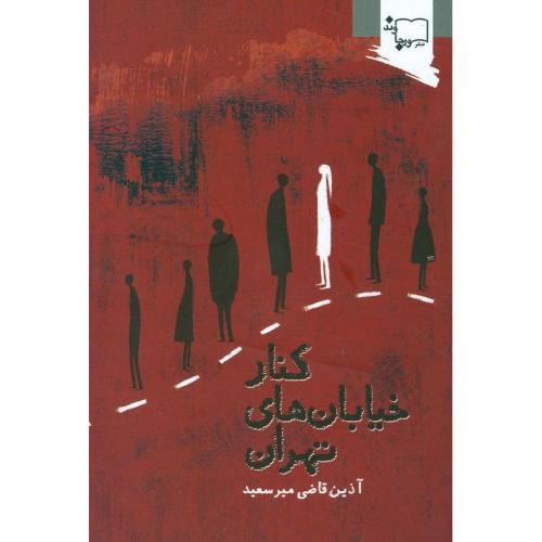کتاب کنار خیابان های تهران