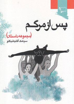 کتاب پس از مرگم