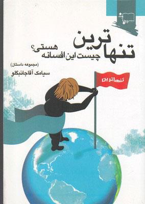 کتاب تنهاترین