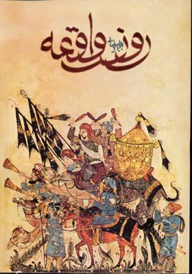 کتاب روز واقعه