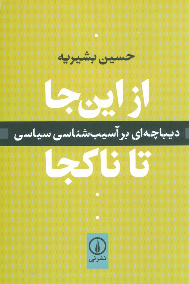 کتاب از این جا تا ناکجا