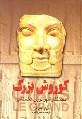 کتاب کوروش بزرگ