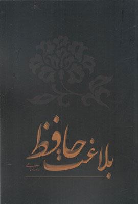 کتاب بلاغت حافظ