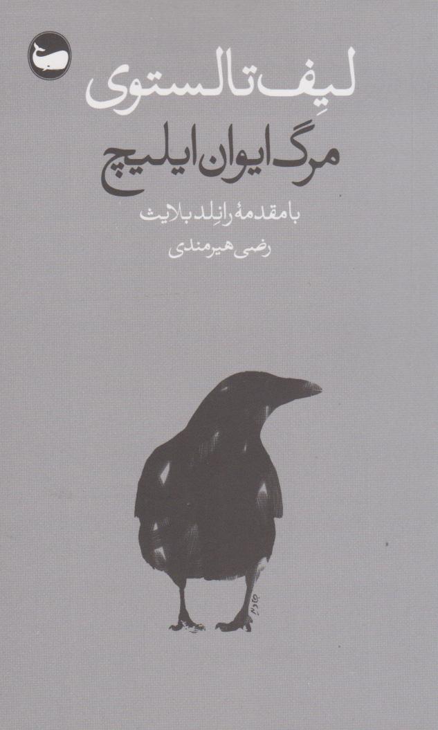 مرگ ایوان ایلیچ