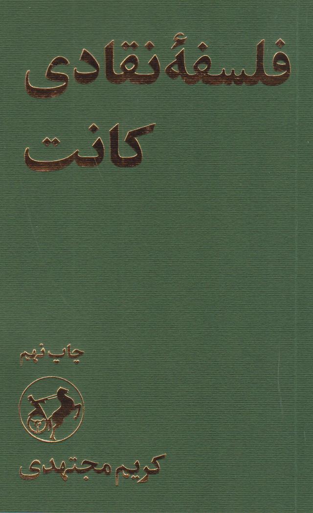 کتاب فلسفه نقادی کانت
