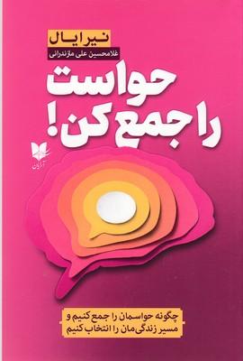 حواست را جمع کن