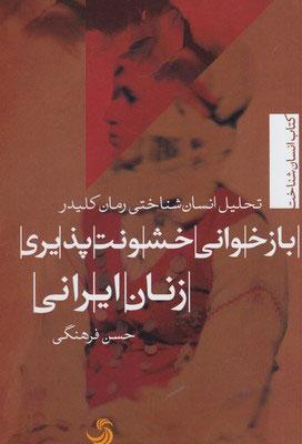 کتاب باز خوانی خشونت پذیری زنان ایرانی
