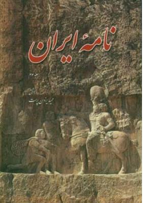 نامه ایران (جلد سوم)