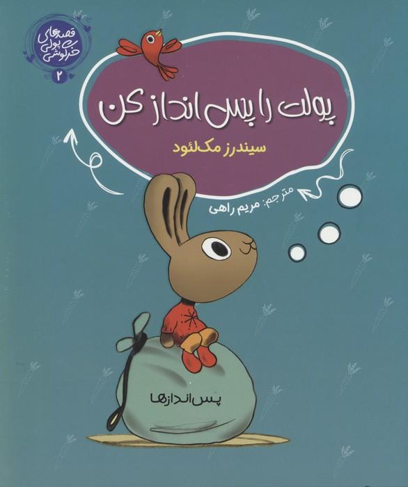 پولت را پس انداز کن