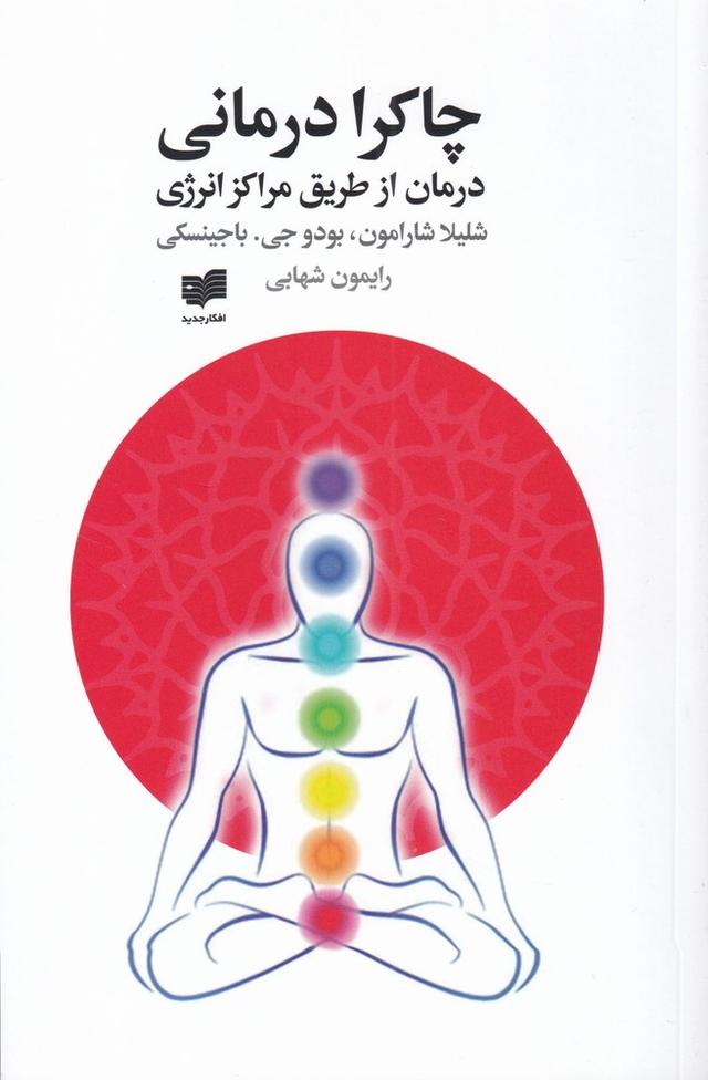 کتاب چاکرا درمانی