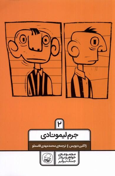جرم لیمونادی