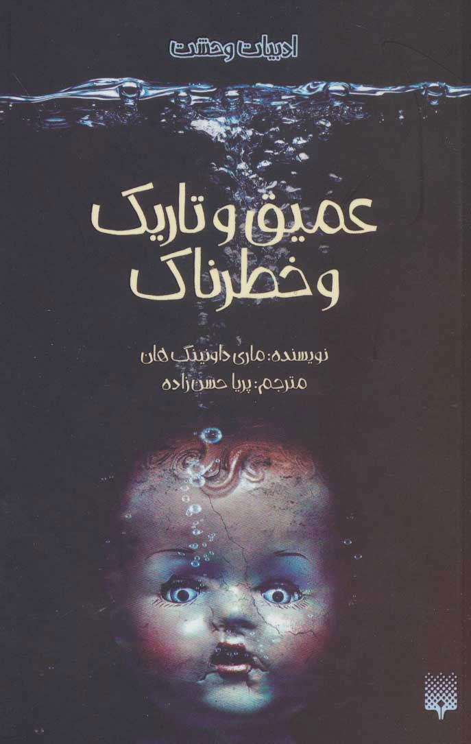 عمیق و تاریک و خطرناک