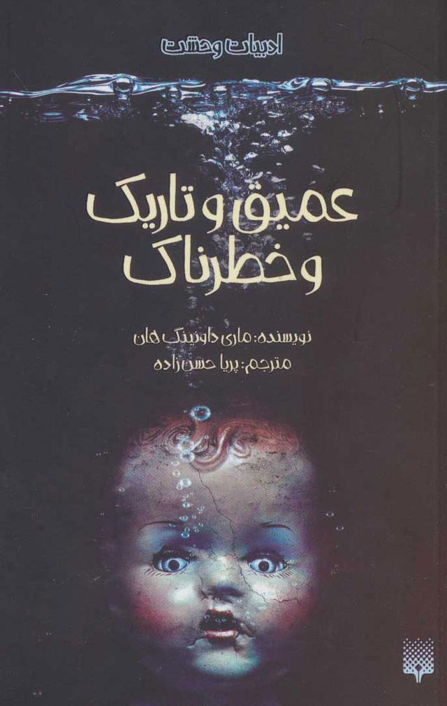 عمیق و تاریک و خطرناک