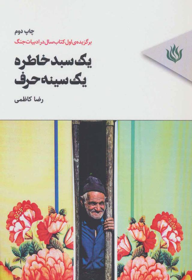کتاب یک سبد خاطره،یک سینه حرف