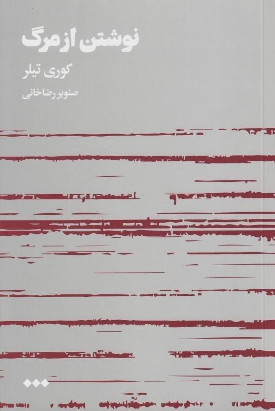 نوشتن از مرگ