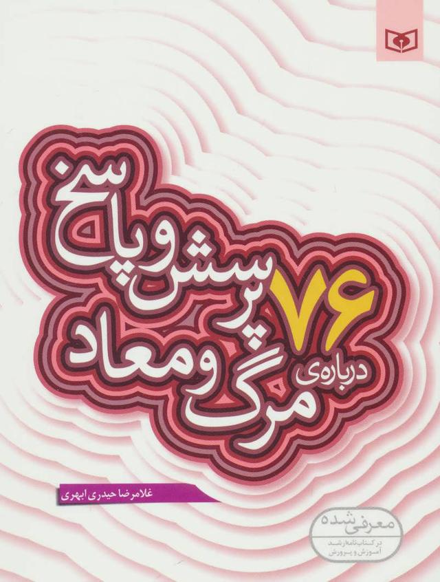 کتاب 76 پرسش و پاسخ درباره ی مرگ و معاد