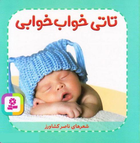 تاتی خواب خوابی