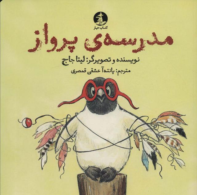کتاب مدرسه ی پرواز