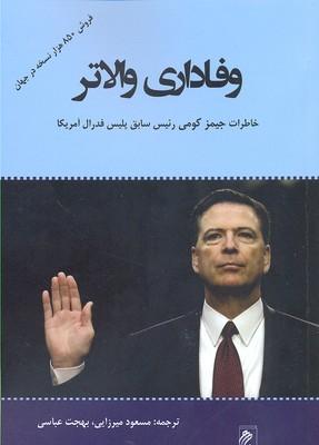 وفاداری والاتر